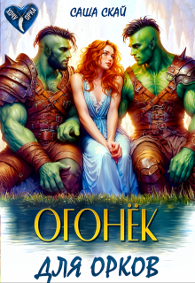 Огонек для орков, Саша Скай