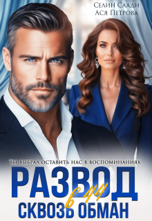 Развод в 44. Сквозь обман, Селин Саади
