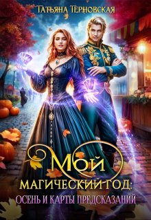 Мой магический год: осень и карты предсказаний, Татьяна Терновская