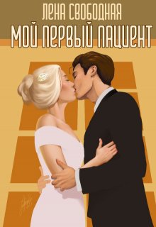 Мой первый пациент, Лена Свободная