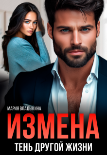 Измена. Тень другой жизни, Мария Владыкина