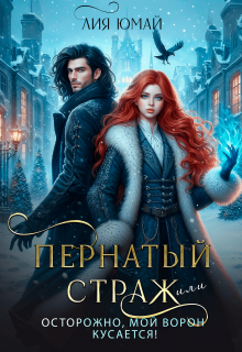 Пернатый страж, или Осторожно, мой ворон кусается!, Лия Юмай