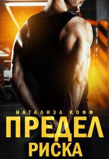 Предел риска, Натализа Кофф