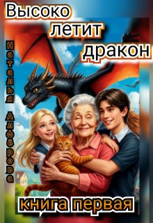 Высоко летит дракон, Наталья Алфёрова