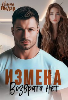 Измена. Возврата нет, Нонна Нидар