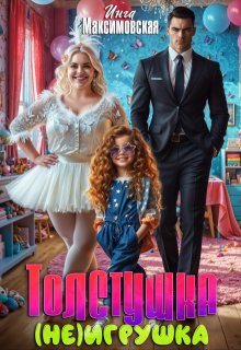 Толстушка (не)игрушка, Инга Максимовская