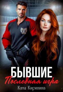 Бывшие. Последняя игра, Катя Киринина