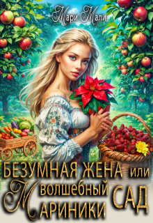 Безумная жена, или Волшебный сад Мариники, Мари Мали
