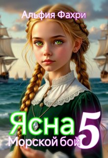 Ясна. Морской бой. Книга 5., Альфия Фахри