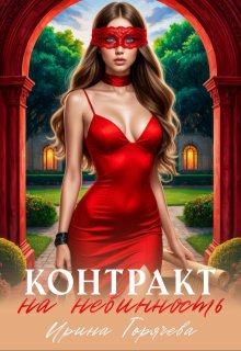 Контракт на невинность. Копия невесты для некроманта, Ирина Горячева