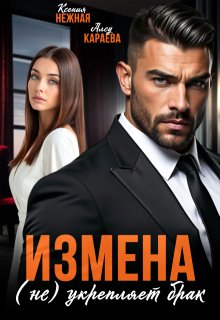 Измена (не) укрепляет брак, Ксения Нежная