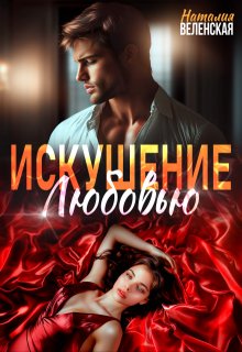 Искушение любовью, Наталия Веленская