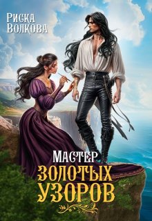Мастер золотых узоров, Риска Волкова