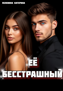Её бесстрашный, Пелевина Катерина