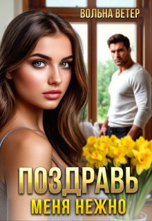 Поздравь меня нежно, Вольна Ветер