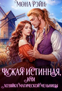 Чужая истинная, или Хозяйка магической мельницы, Мона Рэйн