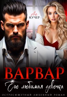 Варвар. Его любимая девочка, Ая Кучер