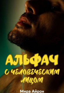 Альфач с человеческим лицом, Мира Айрон