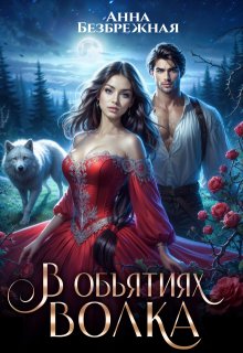 В объятиях волка, Анна Безбрежная