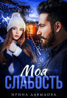 Моя слабость, Ирина Давыдова