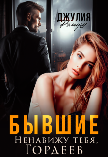 Бывшие. Ненавижу тебя, Гордеев, Джулия Ромуш