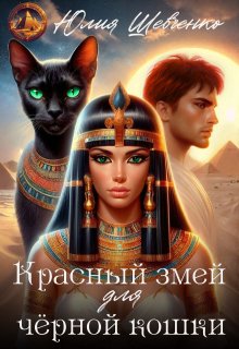Красный змей для чёрной кошки, Юлия Шевченко
