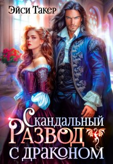 Скандальный развод с драконом, Эйси Такер