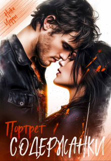 Портрет содержанки, Ника Черри