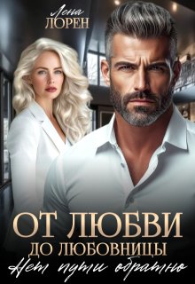 От любви до любовницы. Нет пути обратно, Лена Лорен