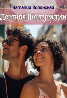 Легенда Португалии, Наталия Полянская