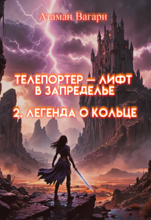 Телепортер — Лифт в Запределье. 2. Легенда о Кольце, Атаман Вагари