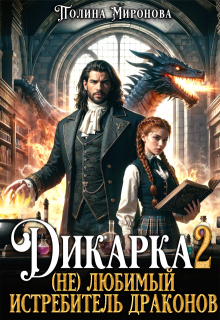 Дикарка 2 (не) любимый Истребитель драконов, Полина Миронова
