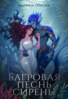 Багровая песнь сирены, Марина Орлова