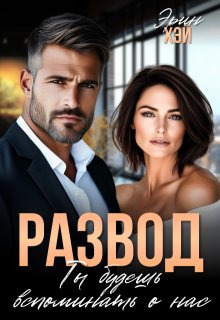 Развод. Ты будешь вспоминать о нас, Эрин Хэй