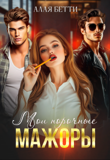 Мои порочные мажоры, Алая Бетти