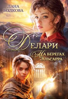 Делари. На берегах Эльсарра, Лана Волкова