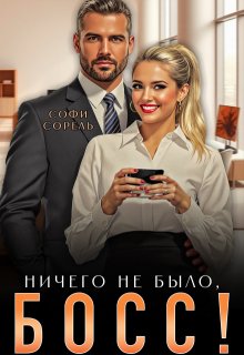 Ничего не было, босс!, Софи Сорель