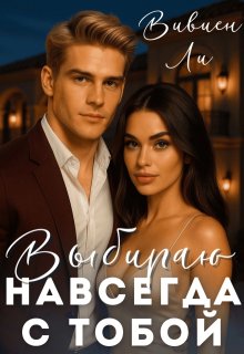 Выбираю «навсегда». С тобой, Вивиен Ли