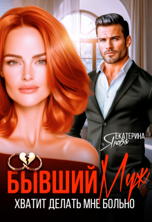 Бывший муж. Хватит делать мне больно, Екатерина Янова