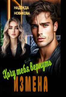 Измена. Хочу тебя вернуть., Надежда Новикова