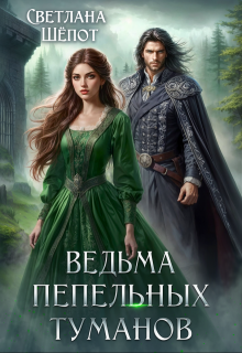 Ведьма Пепельных туманов, Светлана Шёпот