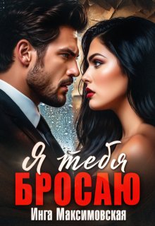 Я тебя бросаю, Инга Максимовская