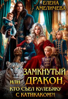 Замкнутый дракон, или Кто съел кулебяку с катикаком?!, Елена Амеличева