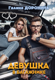 Девушка в багажнике, Галина Доронина