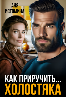 Как приручить холостяка, Аня Истомина