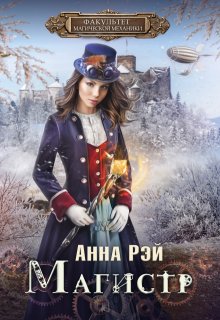 Факультет магической механики. Магистр, Анна Рэй