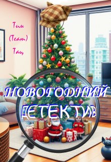 Новогодний детектив, Тим (Team) Тац