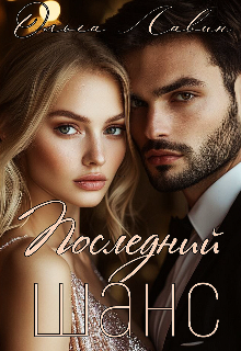 Последний шанс, Ольга Лавин