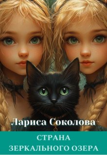 Страна Зеркального озера, Лариса Соколова