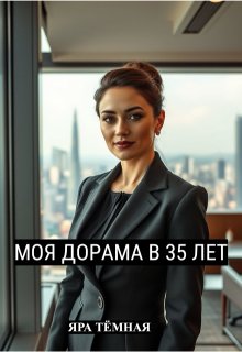 Моя дорама в 35 лет  (2 истории о сильных женщинах), Яра Тёмная